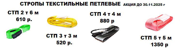 Строп Актив - стропы, такелаж, канат, грузоподъемное оборудование и складская техника.