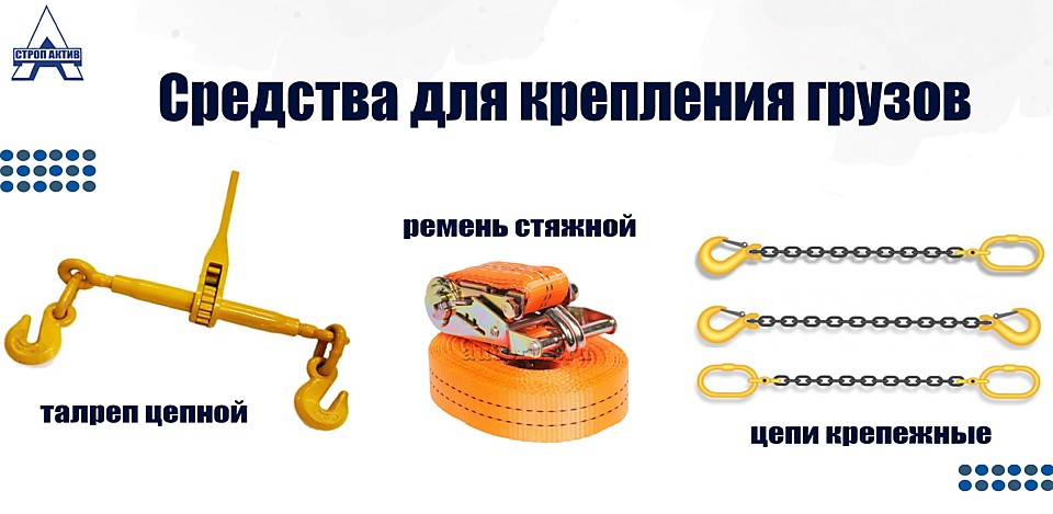 Строп Актив - стропы, такелаж, канат, грузоподъемное оборудование и складская техника.